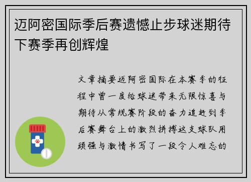 迈阿密国际季后赛遗憾止步球迷期待下赛季再创辉煌 迈阿密国际季后赛遗憾止步球迷期待下赛季再创辉煌