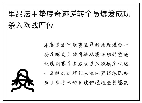 里昂法甲垫底奇迹逆转全员爆发成功杀入欧战席位 里昂法甲垫底奇迹逆转全员爆发成功杀入欧战席位