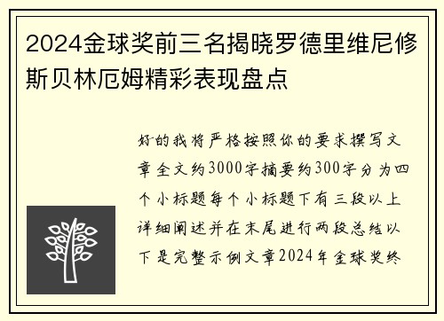 2024金球奖前三名揭晓罗德里维尼修斯贝林厄姆精彩表现盘点 2024金球奖前三名揭晓罗德里维尼修斯贝林厄姆精彩表现盘点