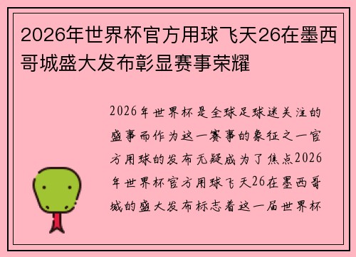 2026年世界杯官方用球飞天26在墨西哥城盛大发布彰显赛事荣耀 2026年世界杯官方用球飞天26在墨西哥城盛大发布彰显赛事荣耀