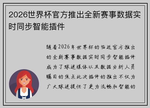 2026世界杯官方推出全新赛事数据实时同步智能插件 2026世界杯官方推出全新赛事数据实时同步智能插件