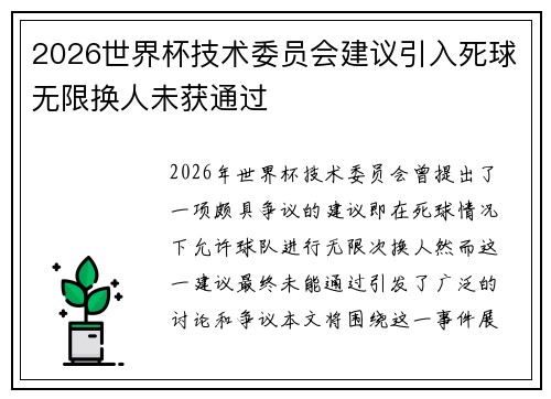 2026世界杯技术委员会建议引入死球无限换人未获通过 2026世界杯技术委员会建议引入死球无限换人未获通过