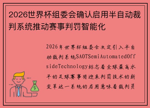 2026世界杯组委会确认启用半自动裁判系统推动赛事判罚智能化 2026世界杯组委会确认启用半自动裁判系统推动赛事判罚智能化