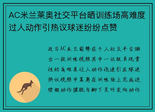 AC米兰莱奥社交平台晒训练场高难度过人动作引热议球迷纷纷点赞 AC米兰莱奥社交平台晒训练场高难度过人动作引热议球迷纷纷点赞