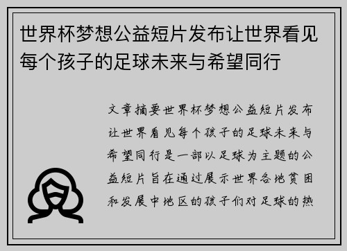 世界杯梦想公益短片发布让世界看见每个孩子的足球未来与希望同行 世界杯梦想公益短片发布让世界看见每个孩子的足球未来与希望同行