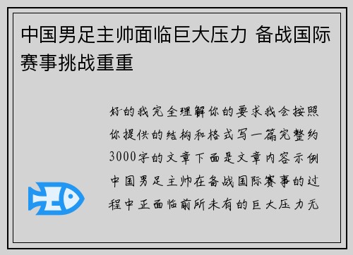 中国男足主帅面临巨大压力 备战国际赛事挑战重重 中国男足主帅面临巨大压力 备战国际赛事挑战重重