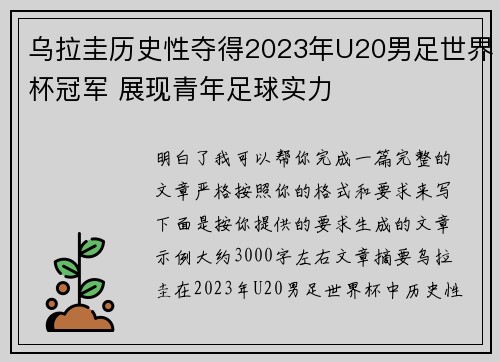 乌拉圭历史性夺得2023年U20男足世界杯冠军 展现青年足球实力 乌拉圭历史性夺得2023年U20男足世界杯冠军 展现青年足球实力