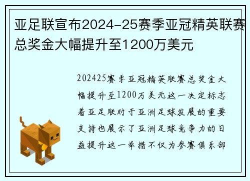 亚足联宣布2024-25赛季亚冠精英联赛总奖金大幅提升至1200万美元 亚足联宣布2024-25赛季亚冠精英联赛总奖金大幅提升至1200万美元