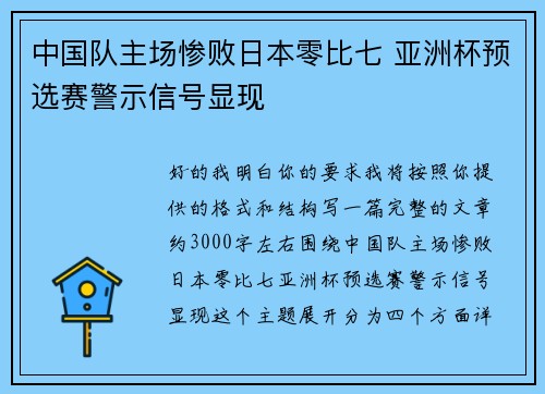 中国队主场惨败日本零比七 亚洲杯预选赛警示信号显现 中国队主场惨败日本零比七 亚洲杯预选赛警示信号显现