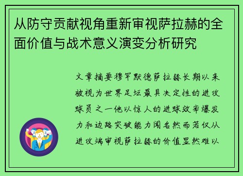 从防守贡献视角重新审视萨拉赫的全面价值与战术意义演变分析研究 从防守贡献视角重新审视萨拉赫的全面价值与战术意义演变分析研究