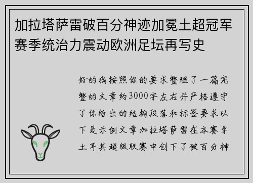 加拉塔萨雷破百分神迹加冕土超冠军赛季统治力震动欧洲足坛再写史 加拉塔萨雷破百分神迹加冕土超冠军赛季统治力震动欧洲足坛再写史