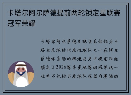 卡塔尔阿尔萨德提前两轮锁定星联赛冠军荣耀 卡塔尔阿尔萨德提前两轮锁定星联赛冠军荣耀
