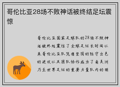 哥伦比亚28场不败神话被终结足坛震惊 哥伦比亚28场不败神话被终结足坛震惊