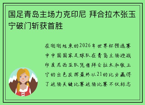 国足青岛主场力克印尼 拜合拉木张玉宁破门斩获首胜 国足青岛主场力克印尼 拜合拉木张玉宁破门斩获首胜