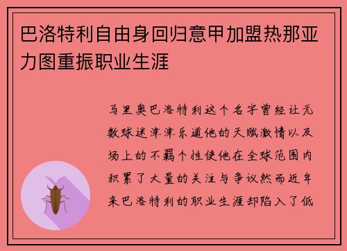 巴洛特利自由身回归意甲加盟热那亚力图重振职业生涯 巴洛特利自由身回归意甲加盟热那亚力图重振职业生涯