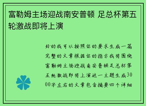 富勒姆主场迎战南安普顿 足总杯第五轮激战即将上演 富勒姆主场迎战南安普顿 足总杯第五轮激战即将上演