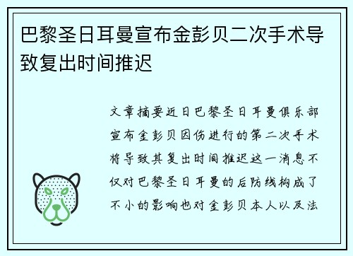 巴黎圣日耳曼宣布金彭贝二次手术导致复出时间推迟 巴黎圣日耳曼宣布金彭贝二次手术导致复出时间推迟