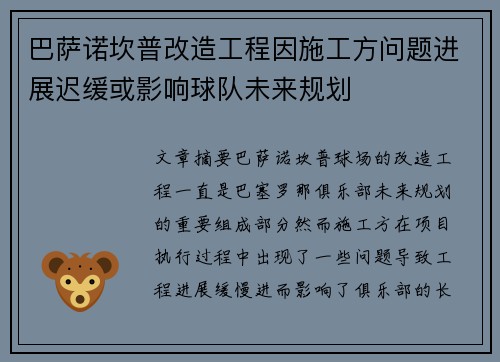 巴萨诺坎普改造工程因施工方问题进展迟缓或影响球队未来规划 巴萨诺坎普改造工程因施工方问题进展迟缓或影响球队未来规划