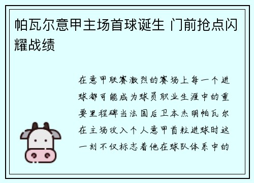 帕瓦尔意甲主场首球诞生 门前抢点闪耀战绩 帕瓦尔意甲主场首球诞生 门前抢点闪耀战绩