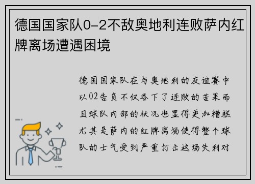 德国国家队0-2不敌奥地利连败萨内红牌离场遭遇困境 德国国家队0-2不敌奥地利连败萨内红牌离场遭遇困境