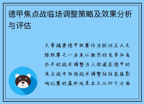 德甲焦点战临场调整策略及效果分析与评估