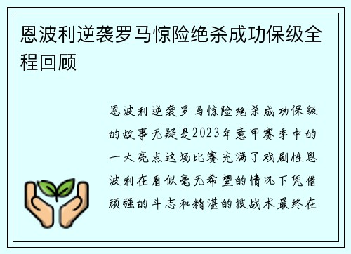 恩波利逆袭罗马惊险绝杀成功保级全程回顾 恩波利逆袭罗马惊险绝杀成功保级全程回顾