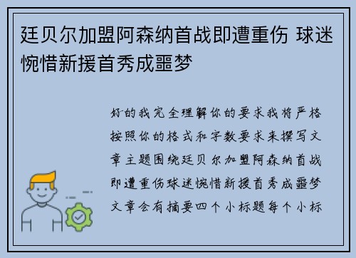 廷贝尔加盟阿森纳首战即遭重伤 球迷惋惜新援首秀成噩梦