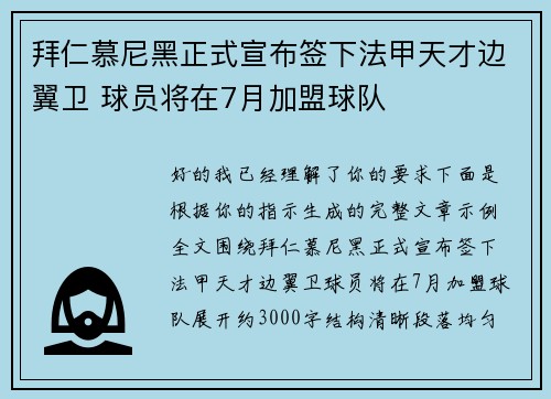 拜仁慕尼黑正式宣布签下法甲天才边翼卫 球员将在7月加盟球队