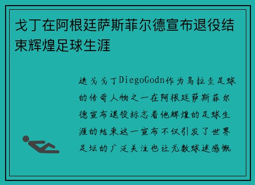 戈丁在阿根廷萨斯菲尔德宣布退役结束辉煌足球生涯 戈丁在阿根廷萨斯菲尔德宣布退役结束辉煌足球生涯