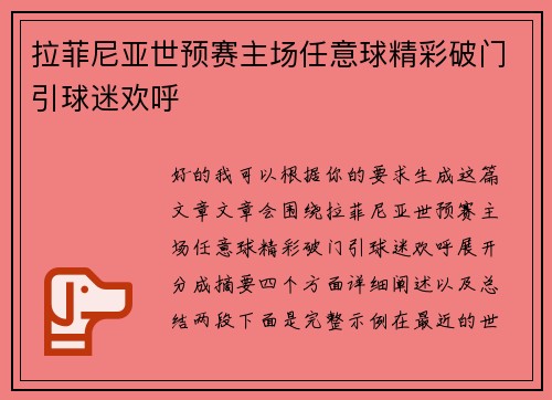 拉菲尼亚世预赛主场任意球精彩破门引球迷欢呼 拉菲尼亚世预赛主场任意球精彩破门引球迷欢呼