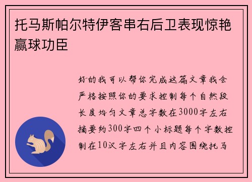 托马斯帕尔特伊客串右后卫表现惊艳赢球功臣 托马斯帕尔特伊客串右后卫表现惊艳赢球功臣
