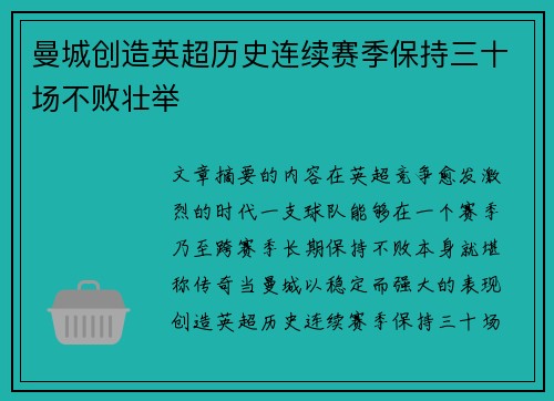曼城创造英超历史连续赛季保持三十场不败壮举
