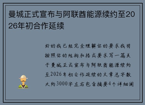 曼城正式宣布与阿联酋能源续约至2026年初合作延续
