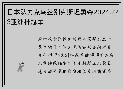日本队力克乌兹别克斯坦勇夺2024U23亚洲杯冠军