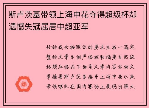 斯卢茨基带领上海申花夺得超级杯却遗憾失冠屈居中超亚军