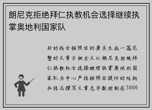 朗尼克拒绝拜仁执教机会选择继续执掌奥地利国家队
