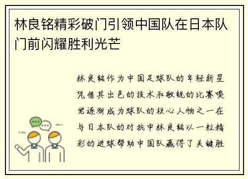 林良铭精彩破门引领中国队在日本队门前闪耀胜利光芒 林良铭精彩破门引领中国队在日本队门前闪耀胜利光芒