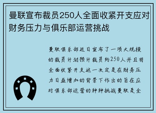 曼联宣布裁员250人全面收紧开支应对财务压力与俱乐部运营挑战