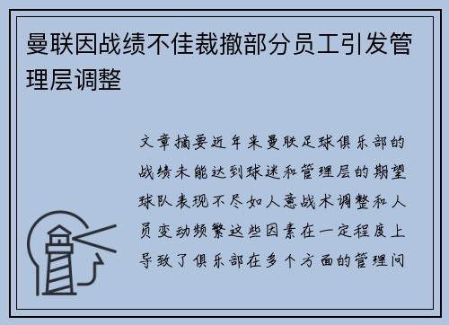 曼联因战绩不佳裁撤部分员工引发管理层调整
