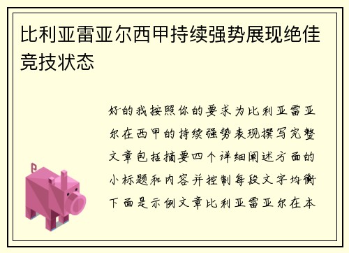 比利亚雷亚尔西甲持续强势展现绝佳竞技状态