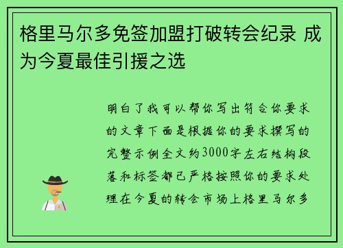 格里马尔多免签加盟打破转会纪录 成为今夏最佳引援之选 格里马尔多免签加盟打破转会纪录 成为今夏最佳引援之选