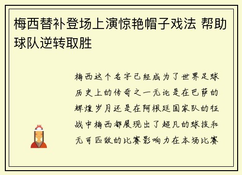 梅西替补登场上演惊艳帽子戏法 帮助球队逆转取胜 梅西替补登场上演惊艳帽子戏法 帮助球队逆转取胜