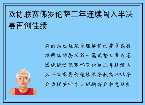 欧协联赛佛罗伦萨三年连续闯入半决赛再创佳绩