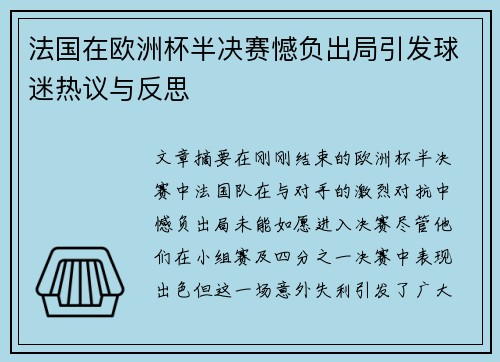 法国在欧洲杯半决赛憾负出局引发球迷热议与反思