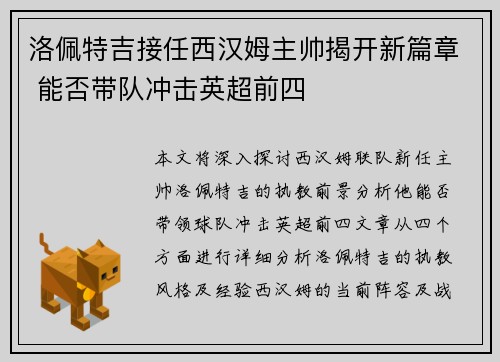 洛佩特吉接任西汉姆主帅揭开新篇章 能否带队冲击英超前四