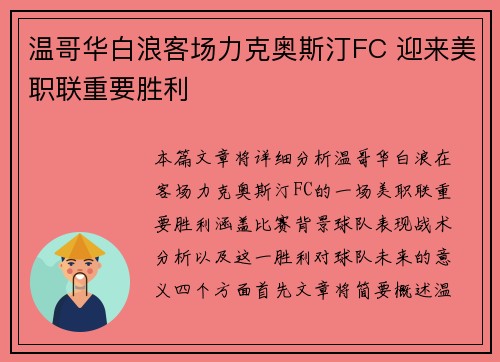 温哥华白浪客场力克奥斯汀FC 迎来美职联重要胜利