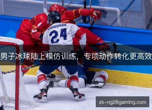 男子冰球陆上模仿训练，专项动作转化更高效