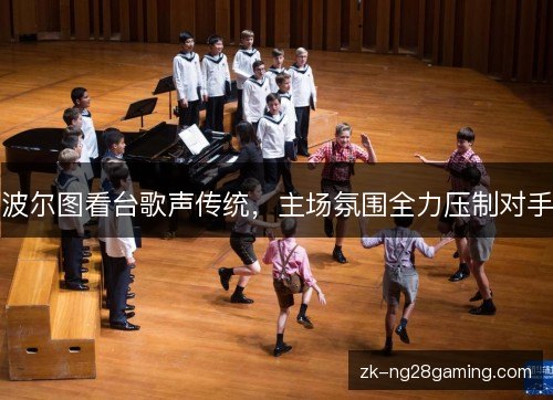 波尔图看台歌声传统，主场氛围全力压制对手