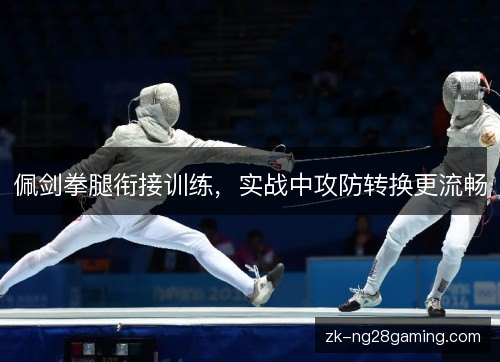 佩剑拳腿衔接训练，实战中攻防转换更流畅