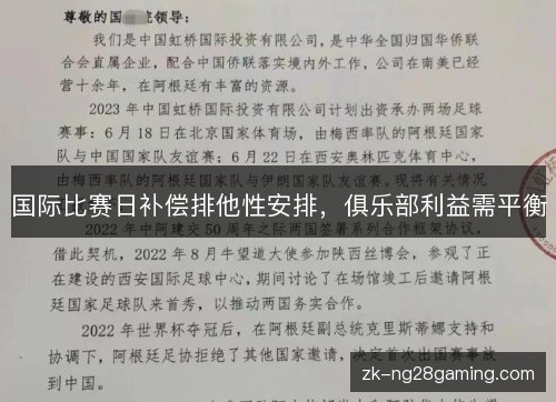国际比赛日补偿排他性安排,俱乐部利益需平衡 国际比赛日补偿排他性安排,俱乐部利益需平衡